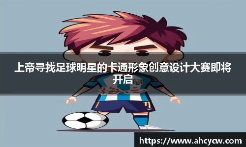 上帝寻找足球明星的卡通形象创意设计大赛即将开启