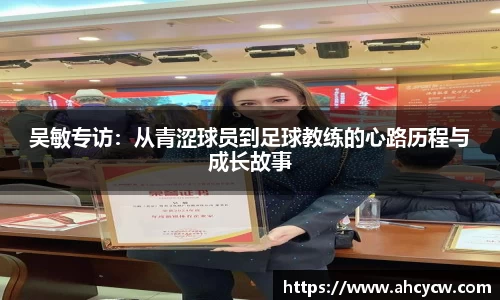 吴敏专访：从青涩球员到足球教练的心路历程与成长故事