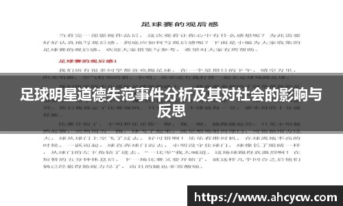 足球明星道德失范事件分析及其对社会的影响与反思
