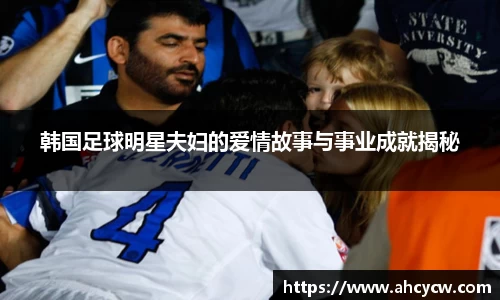 韩国足球明星夫妇的爱情故事与事业成就揭秘