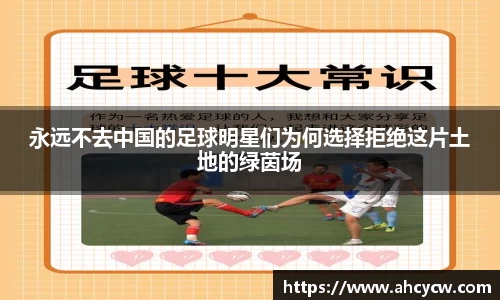 永远不去中国的足球明星们为何选择拒绝这片土地的绿茵场