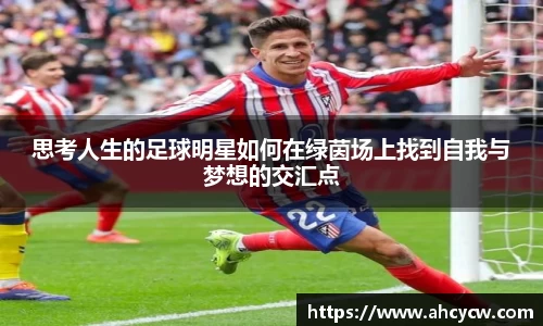 思考人生的足球明星如何在绿茵场上找到自我与梦想的交汇点
