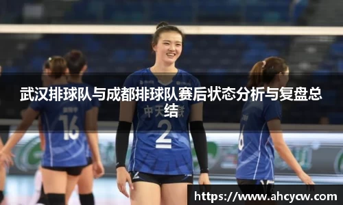 武汉排球队与成都排球队赛后状态分析与复盘总结