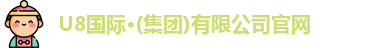 u8国际